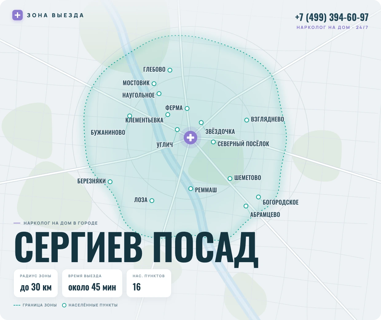 Зона выезда нарколога на дом в Сергиевом Посаде — радиус 30 км, круглосуточно